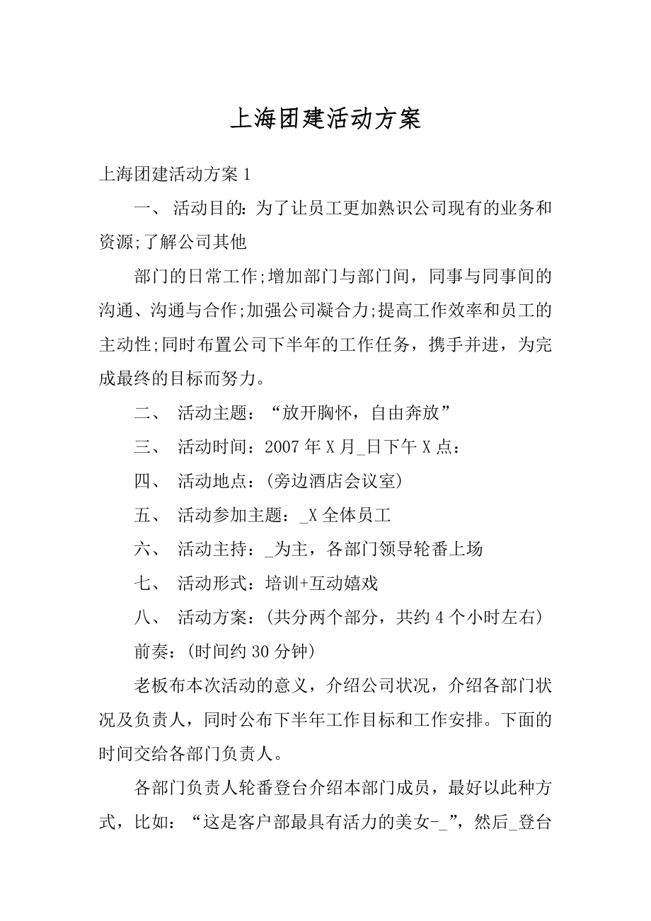 上海团建活动方案精编.docx_第1页