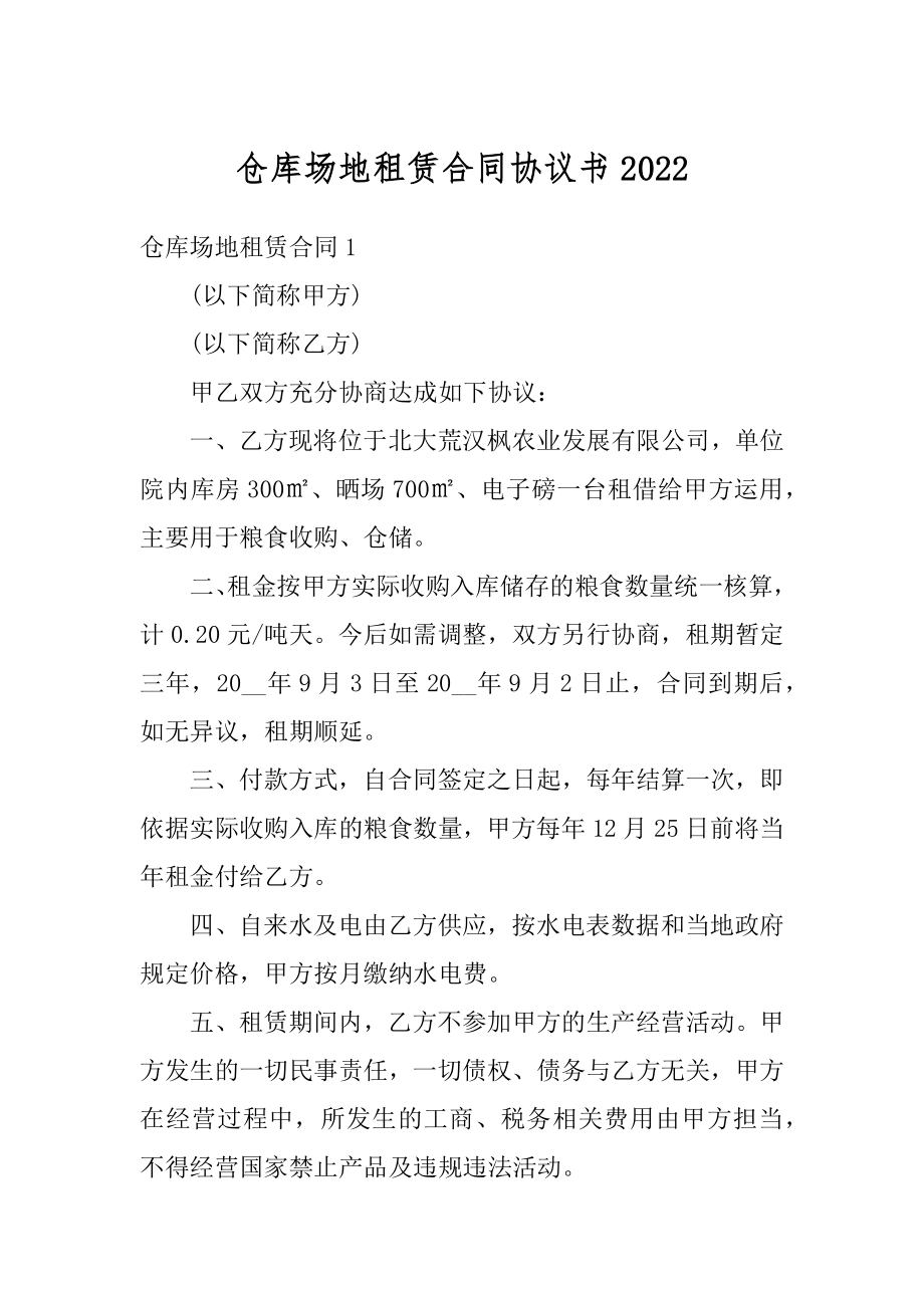 仓库场地租赁合同协议书精品.docx_第1页