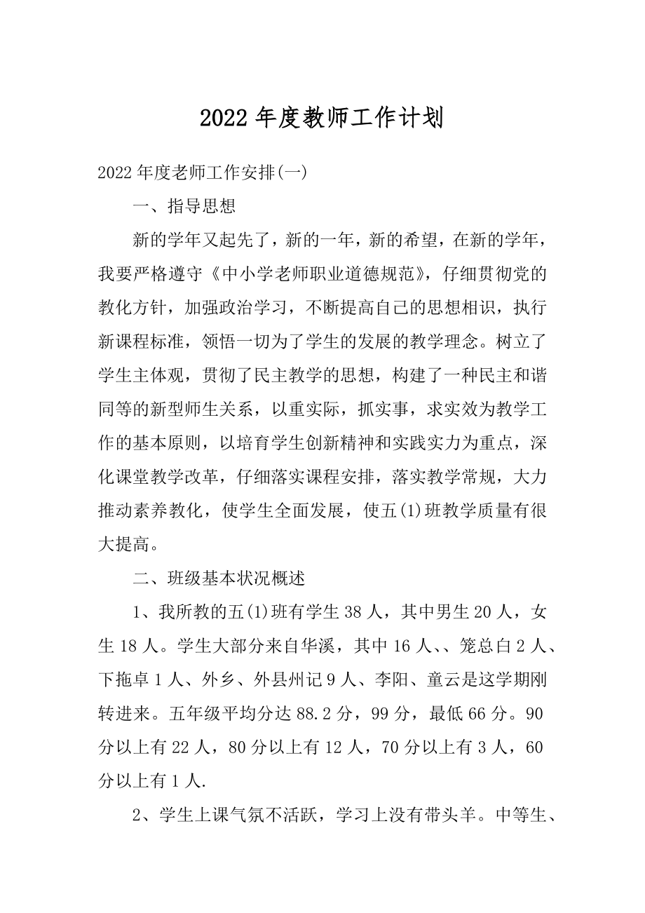 2022年度教师工作计划范例.docx_第1页