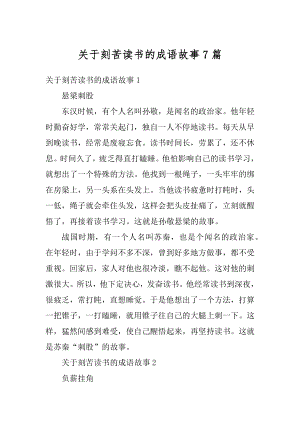 关于刻苦读书的成语故事7篇精编.docx