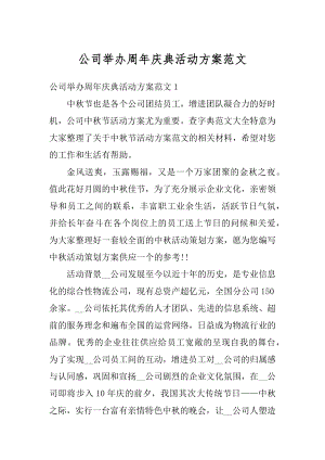 公司举办周年庆典活动方案范文范本.docx