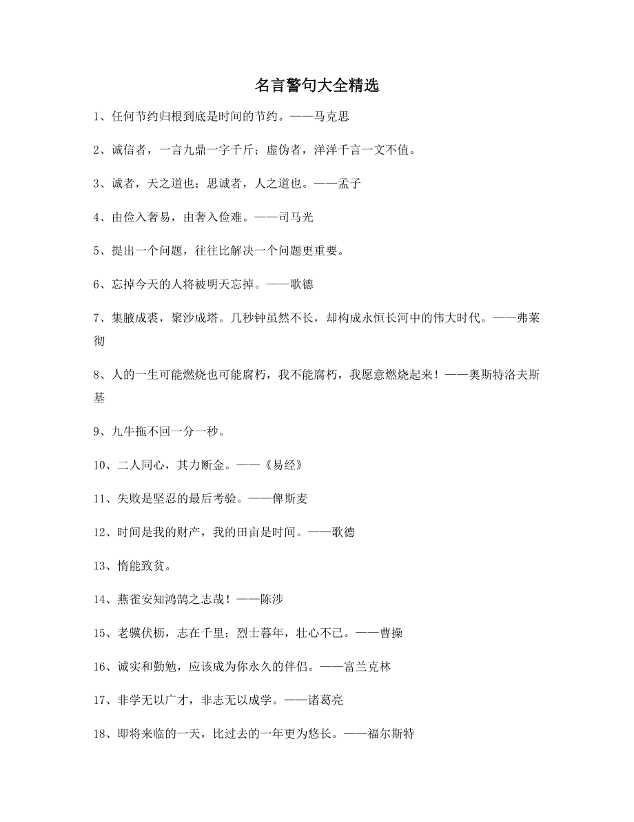 生活名言警句：哲理名言警句哲理名言(精选百条合集).docx_第1页