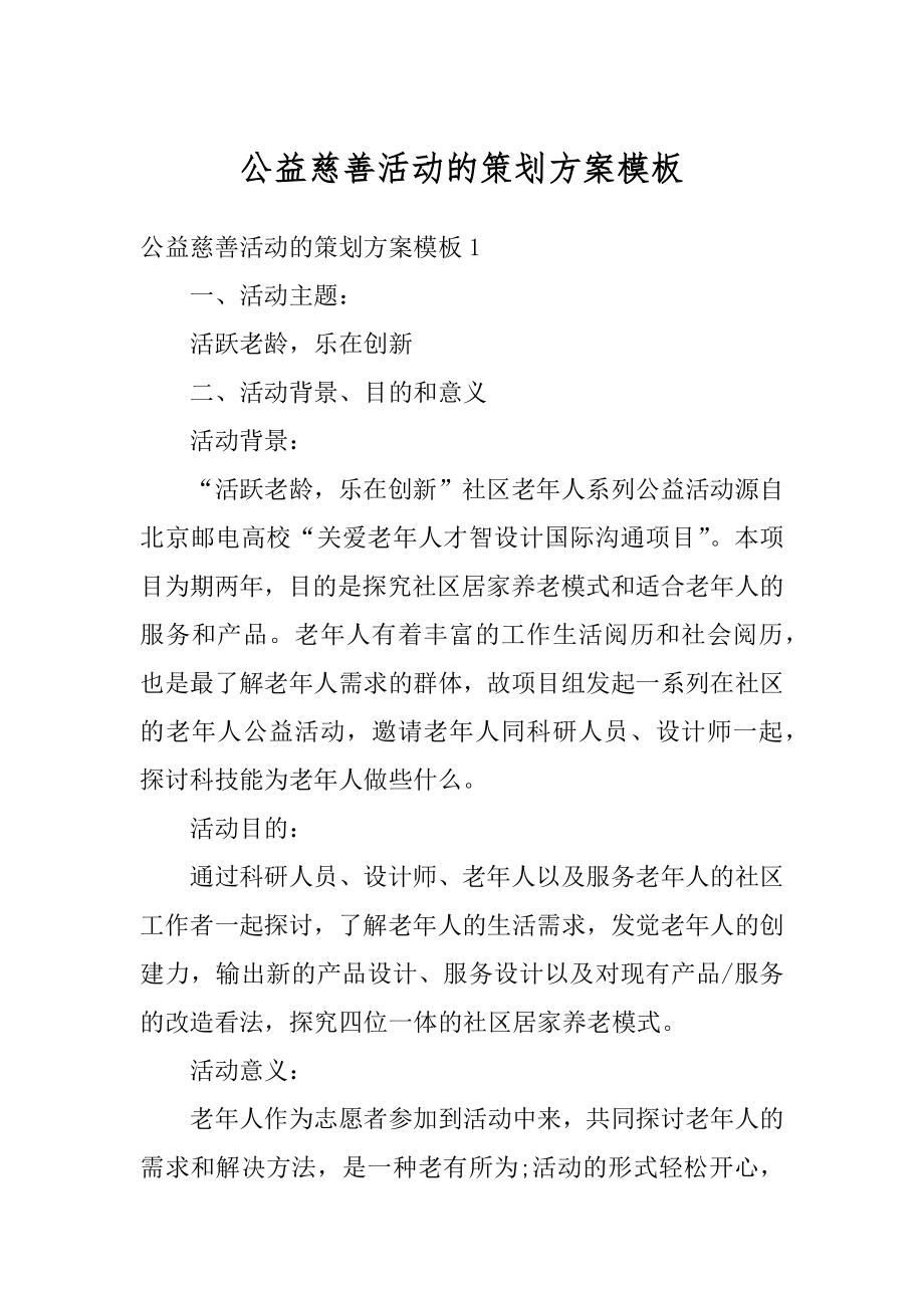 公益慈善活动的策划方案模板最新.docx_第1页