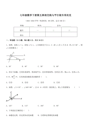 精品解析2022年人教版七年级数学下册第五章相交线与平行线专项攻克试题.docx