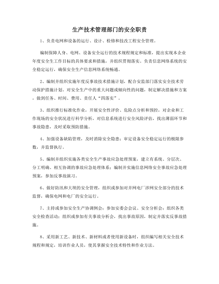 生产技术管理部门的安全职责.docx_第1页