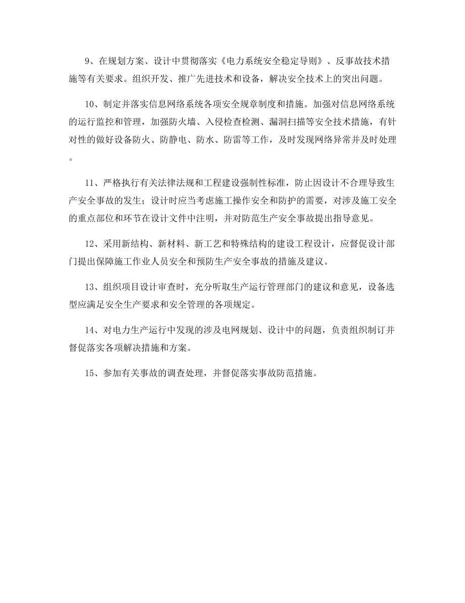 生产技术管理部门的安全职责.docx_第2页