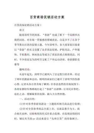 百货商场促销活动方案汇编.docx