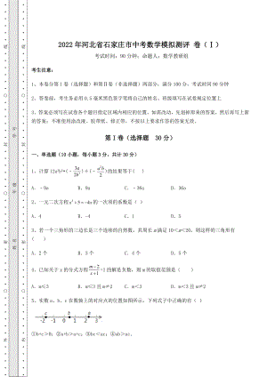 模拟真题2022年河北省石家庄市中考数学模拟测评-卷(Ⅰ)(含答案解析).docx