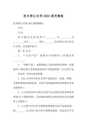 技术转让合同2022通用模板例文.docx