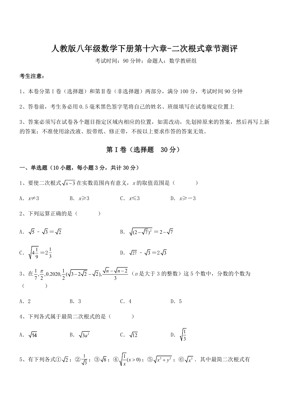 2022年最新人教版八年级数学下册第十六章-二次根式章节测评试题(含详细解析).docx_第1页