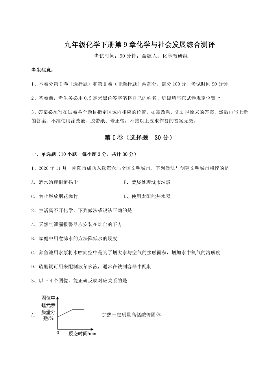 2022年沪教版(全国)九年级化学下册第9章化学与社会发展综合测评试题(无超纲).docx_第1页