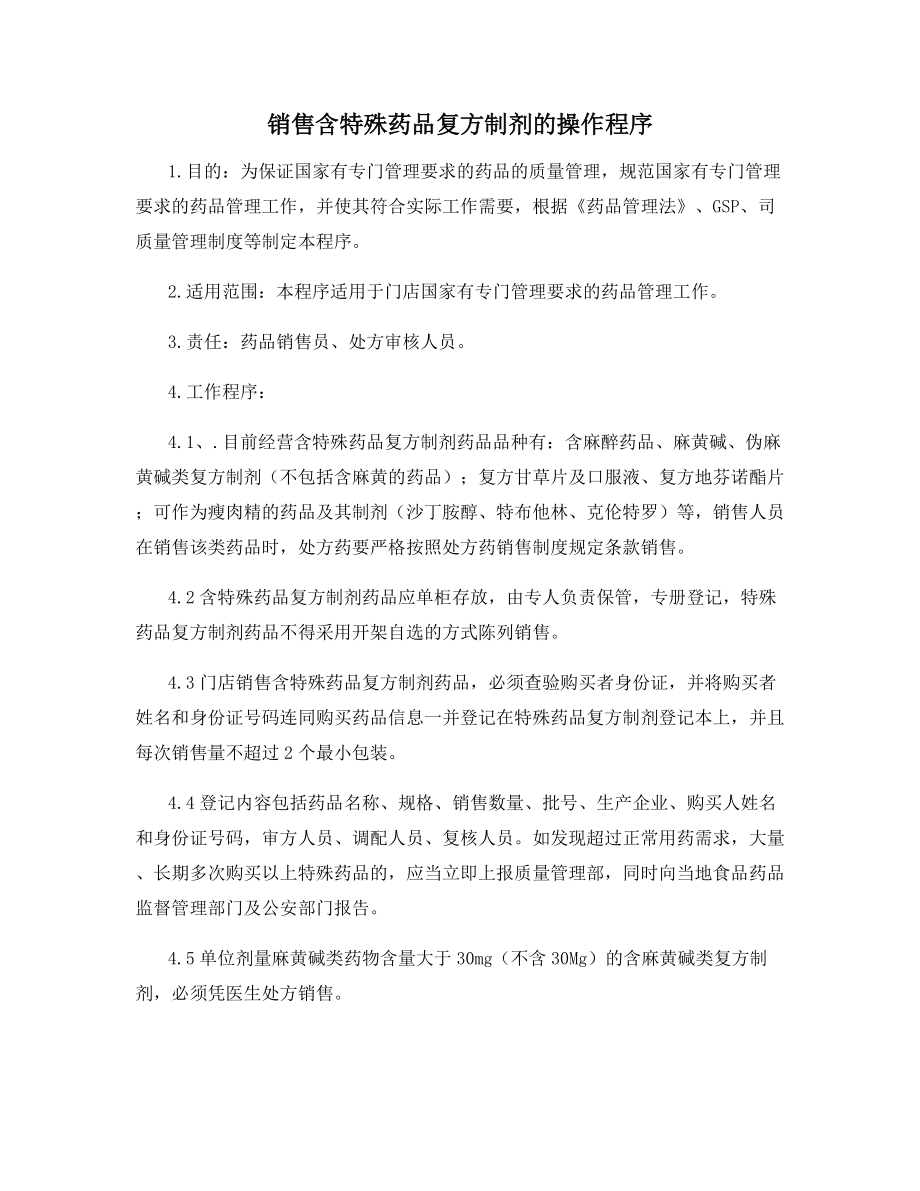 销售含特殊药品复方制剂的操作程序.docx_第1页