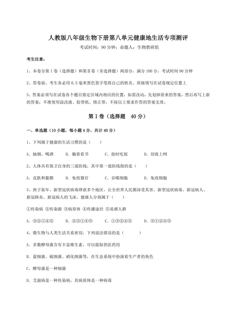 2022年最新人教版八年级生物下册第八单元健康地生活专项测评试题(含答案及详细解析).docx_第1页