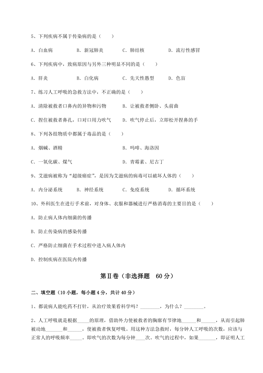 2022年最新人教版八年级生物下册第八单元健康地生活专项测评试题(含答案及详细解析).docx_第2页