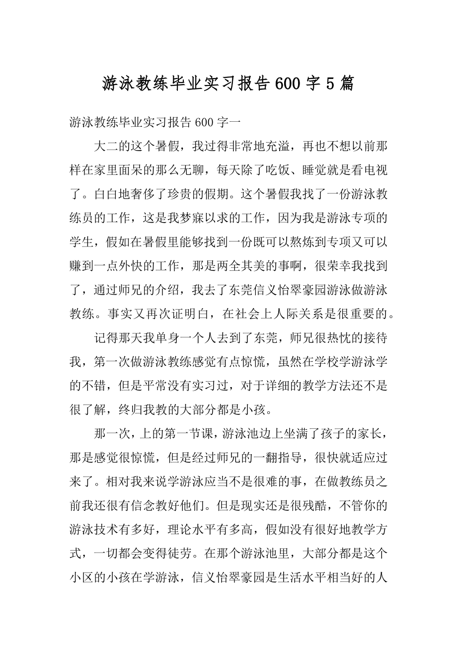 游泳教练毕业实习报告600字5篇范文.docx_第1页