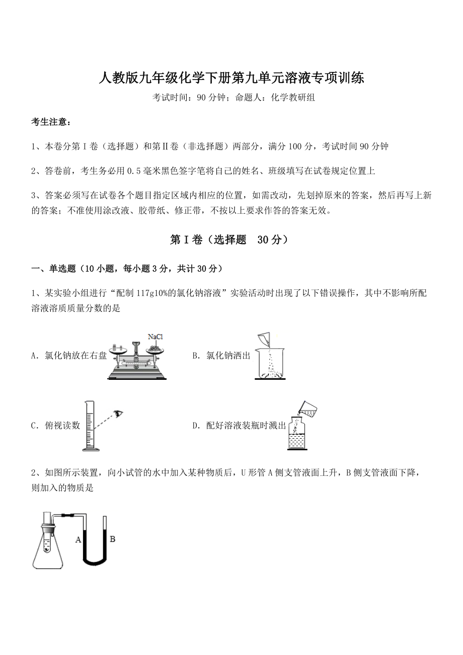 人教版九年级化学下册第九单元溶液专项训练试卷(含答案解析).docx_第1页