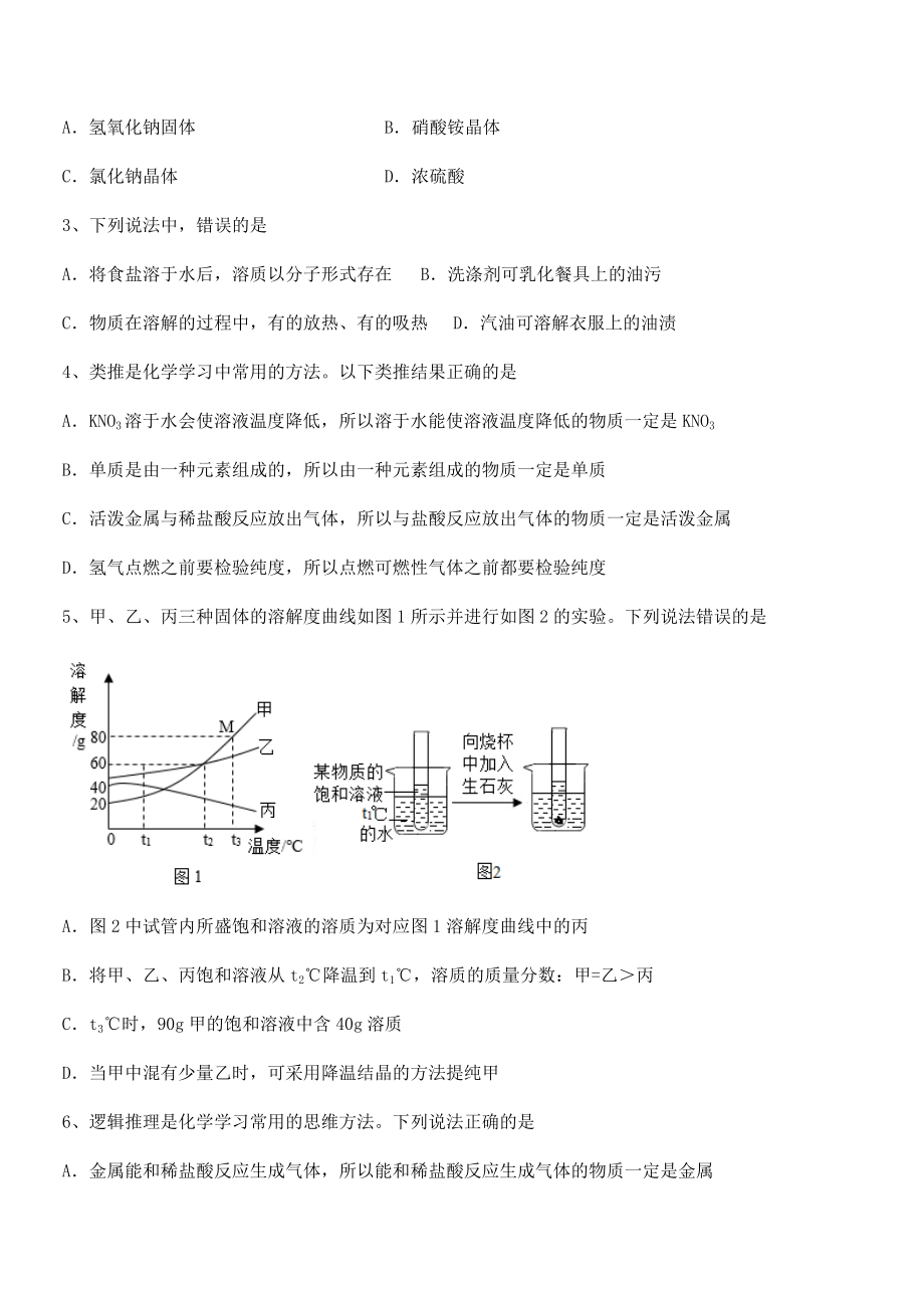 人教版九年级化学下册第九单元溶液专项训练试卷(含答案解析).docx_第2页