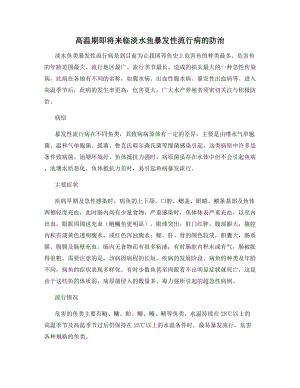 高温期即将来临淡水鱼暴发性流行病的防治.docx