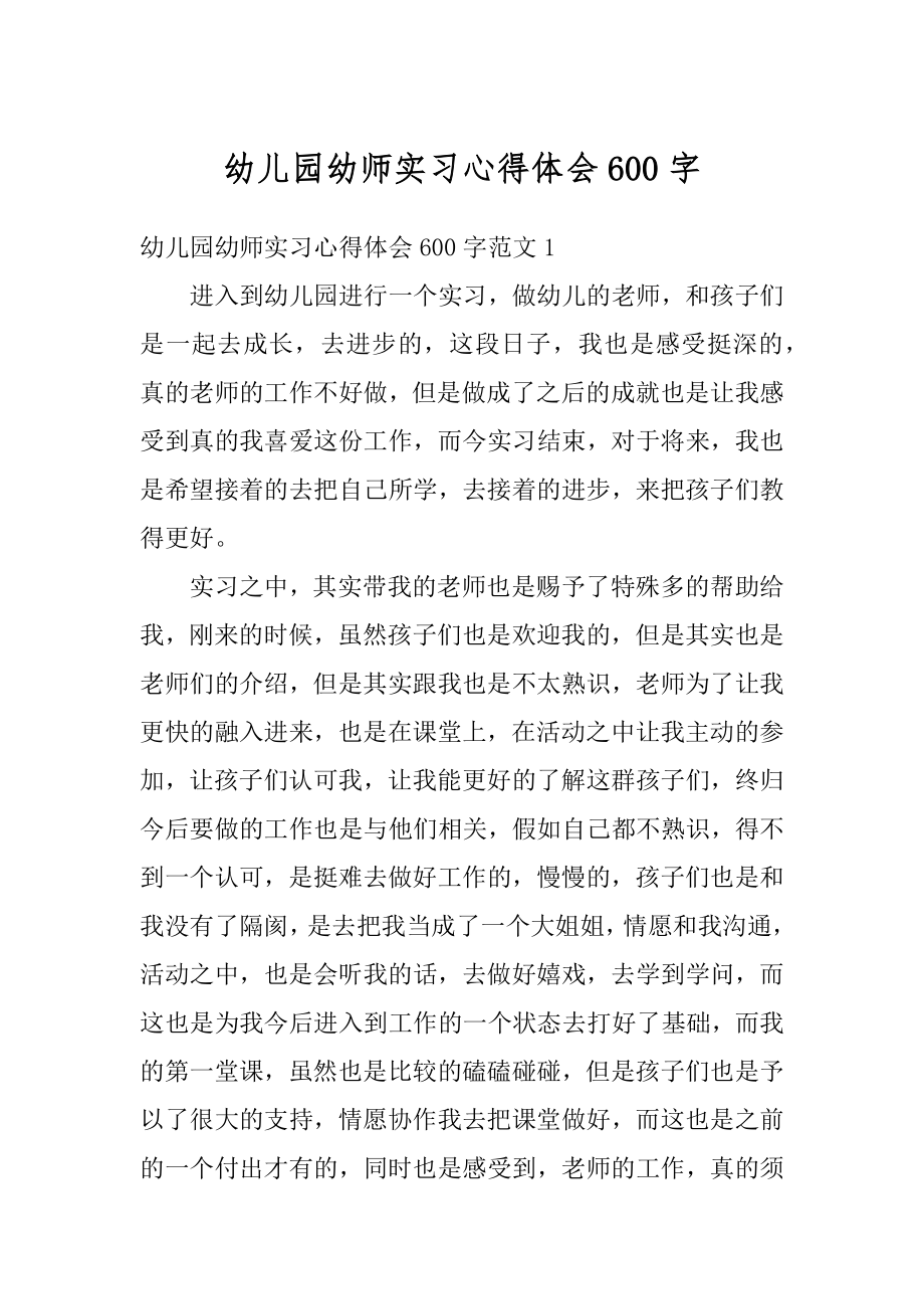 幼儿园幼师实习心得体会600字优质.docx_第1页