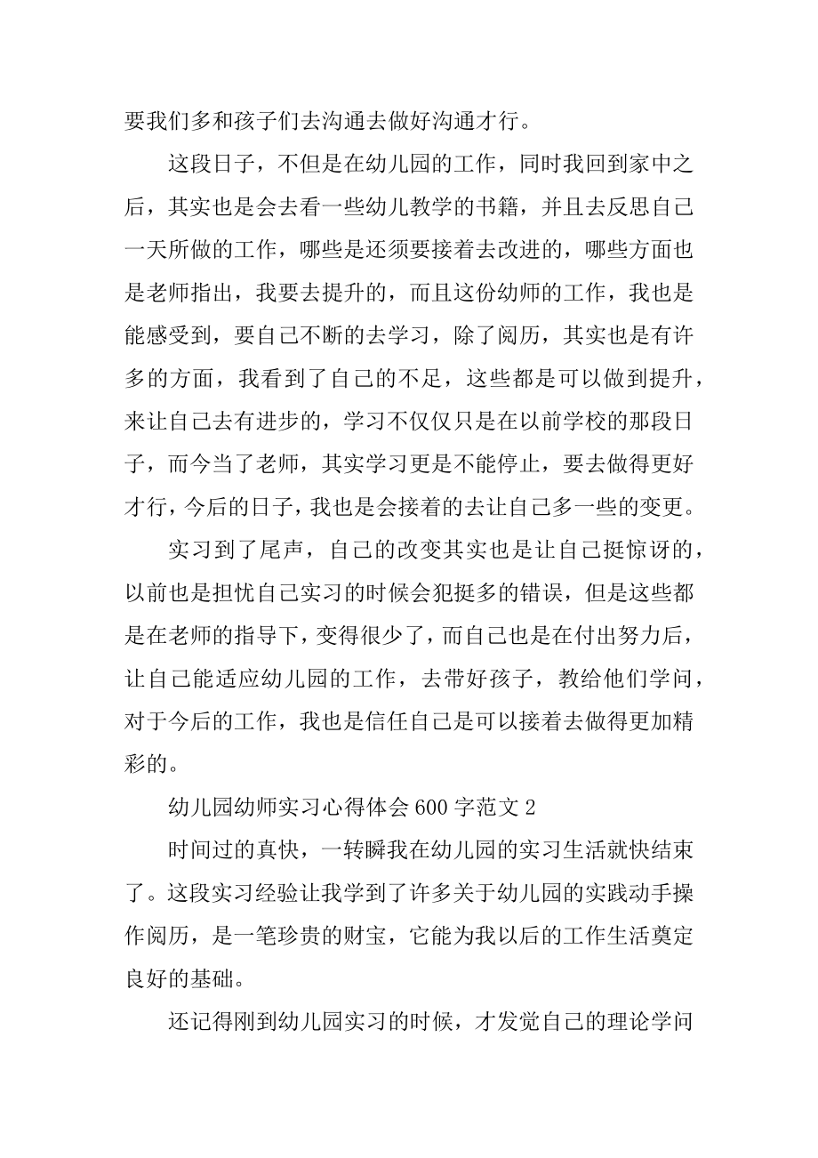 幼儿园幼师实习心得体会600字优质.docx_第2页