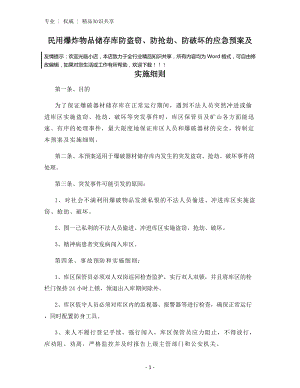 民用爆炸物品储存库防盗窃、防抢劫、防破坏的应急预案及实施细则.docx