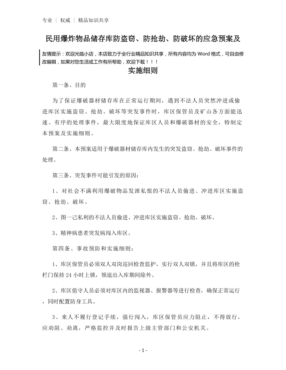 民用爆炸物品储存库防盗窃、防抢劫、防破坏的应急预案及实施细则.docx_第1页