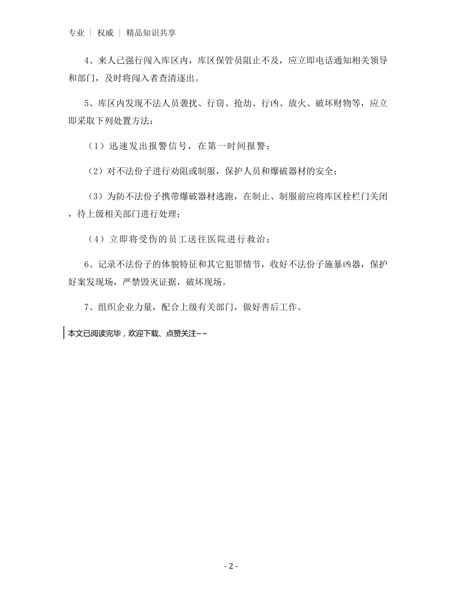 民用爆炸物品储存库防盗窃、防抢劫、防破坏的应急预案及实施细则.docx_第2页