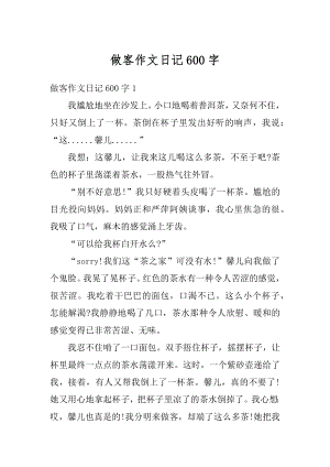 做客作文日记600字汇编.docx