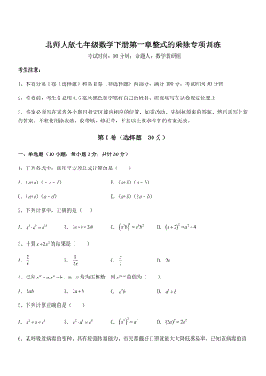 考点解析：北师大版七年级数学下册第一章整式的乘除专项训练试题(含解析).docx