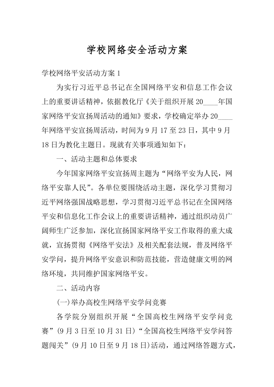 学校网络安全活动方案精选.docx_第1页