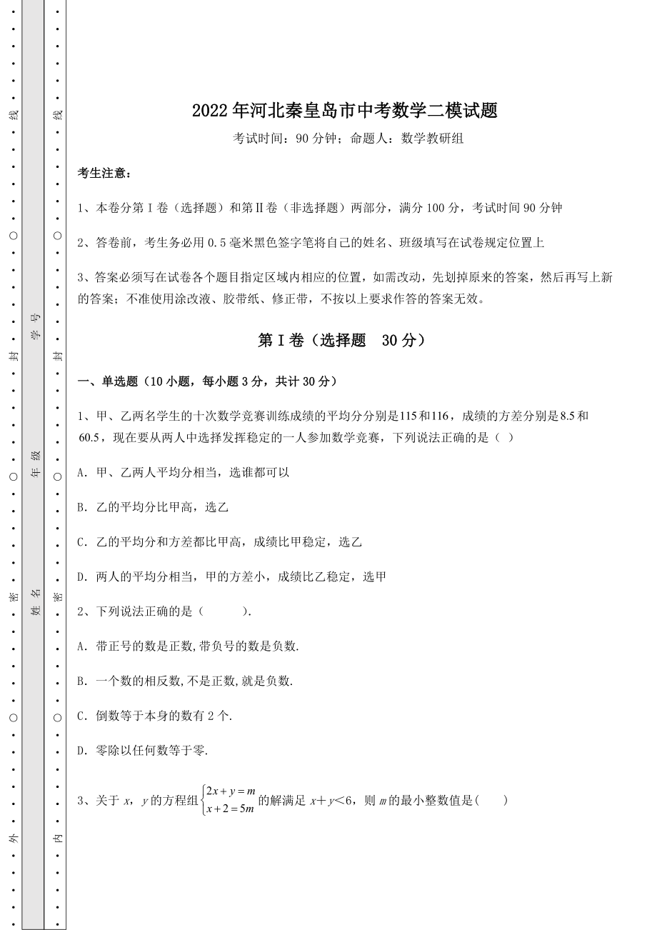 备考特训2022年河北秦皇岛市中考数学二模试题(精选).docx_第1页