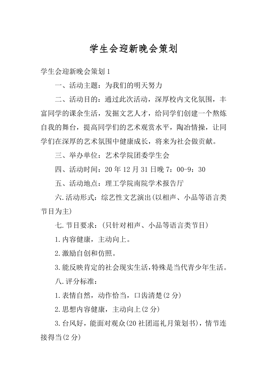 学生会迎新晚会策划汇总.docx_第1页