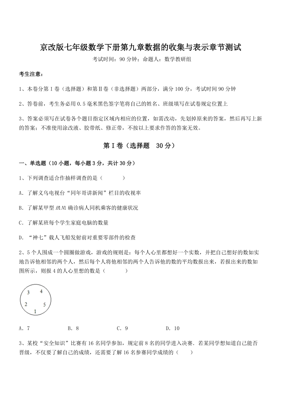 京改版七年级数学下册第九章数据的收集与表示章节测试练习题(无超纲).docx_第1页