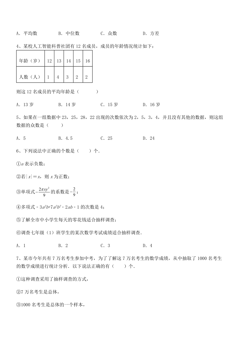 京改版七年级数学下册第九章数据的收集与表示章节测试练习题(无超纲).docx_第2页