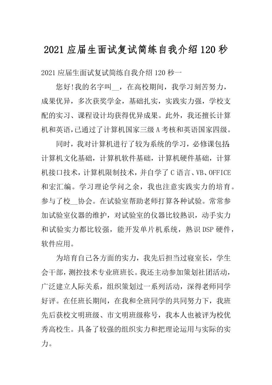 2021应届生面试复试简练自我介绍120秒汇编.docx_第1页