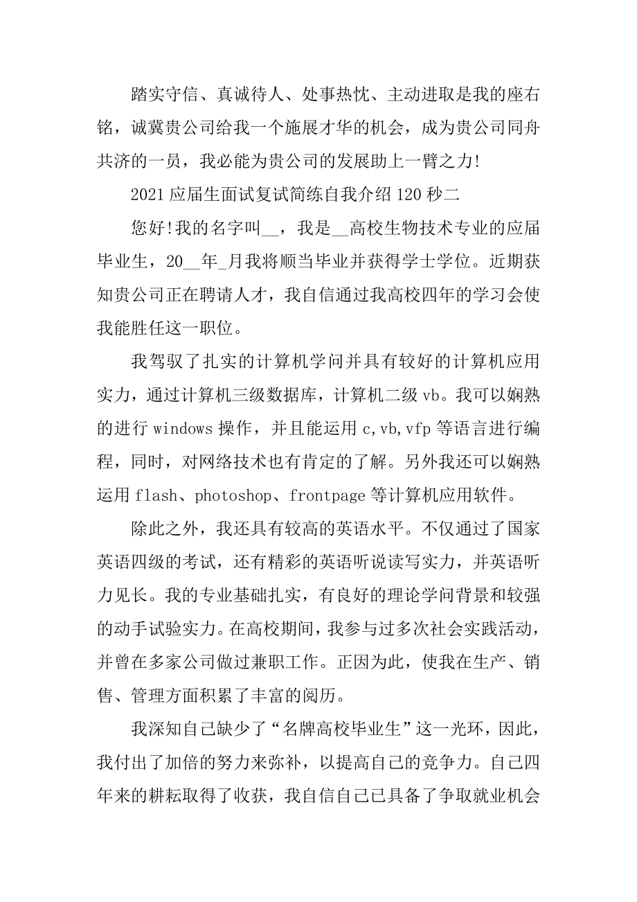 2021应届生面试复试简练自我介绍120秒汇编.docx_第2页