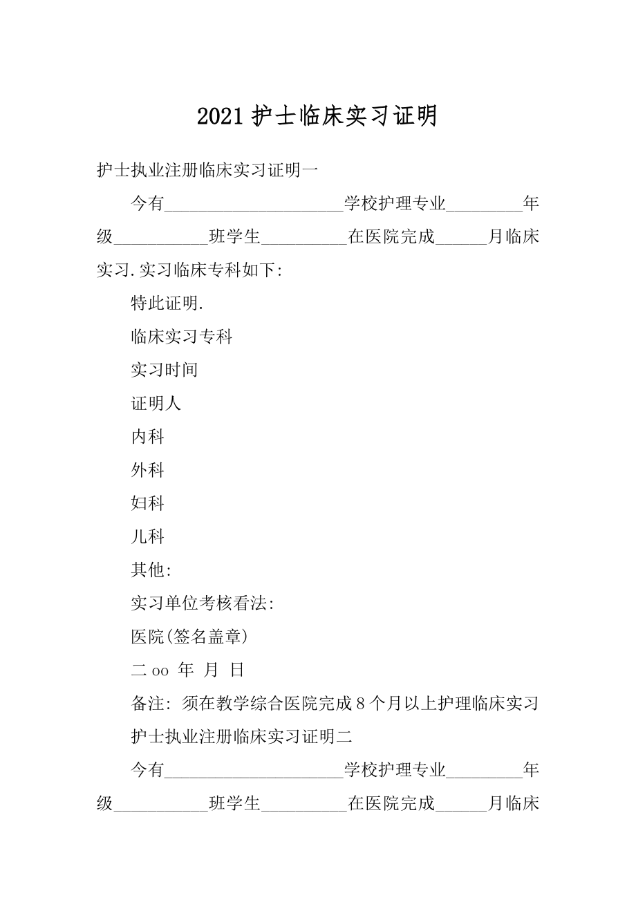 2021护士临床实习证明汇总.docx_第1页