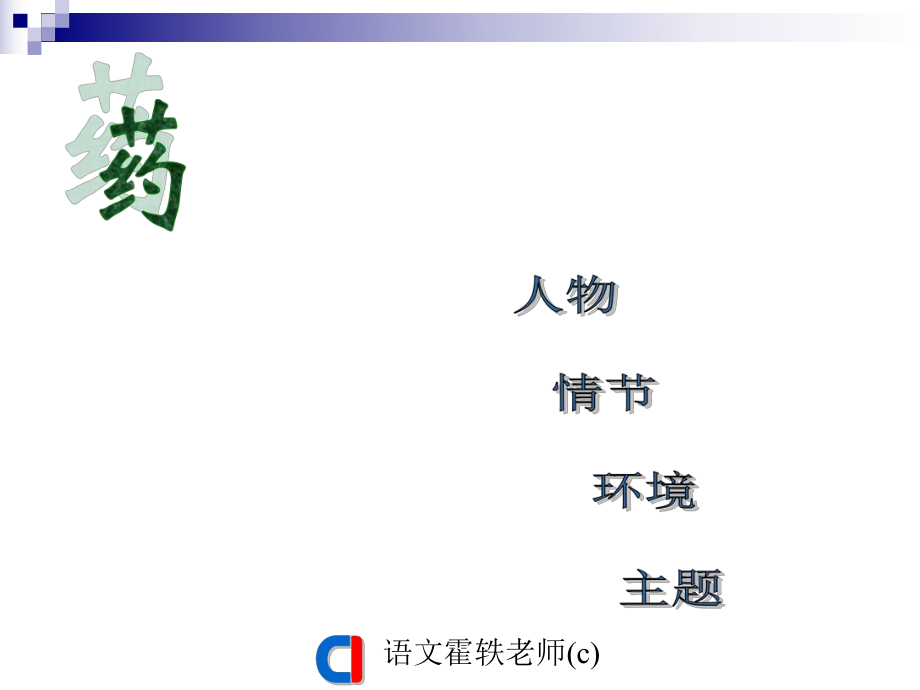 《药》鲁迅PPT课件.ppt_第1页