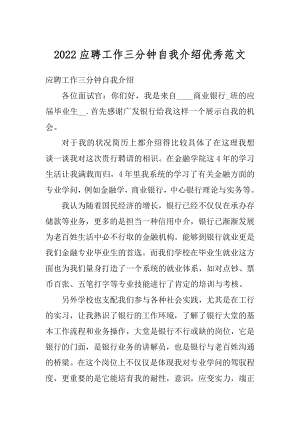 2022应聘工作三分钟自我介绍优秀范文精选.docx