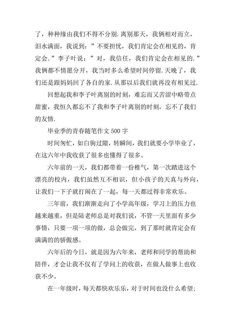 毕业季的青春随笔作文500字精编.docx_第2页