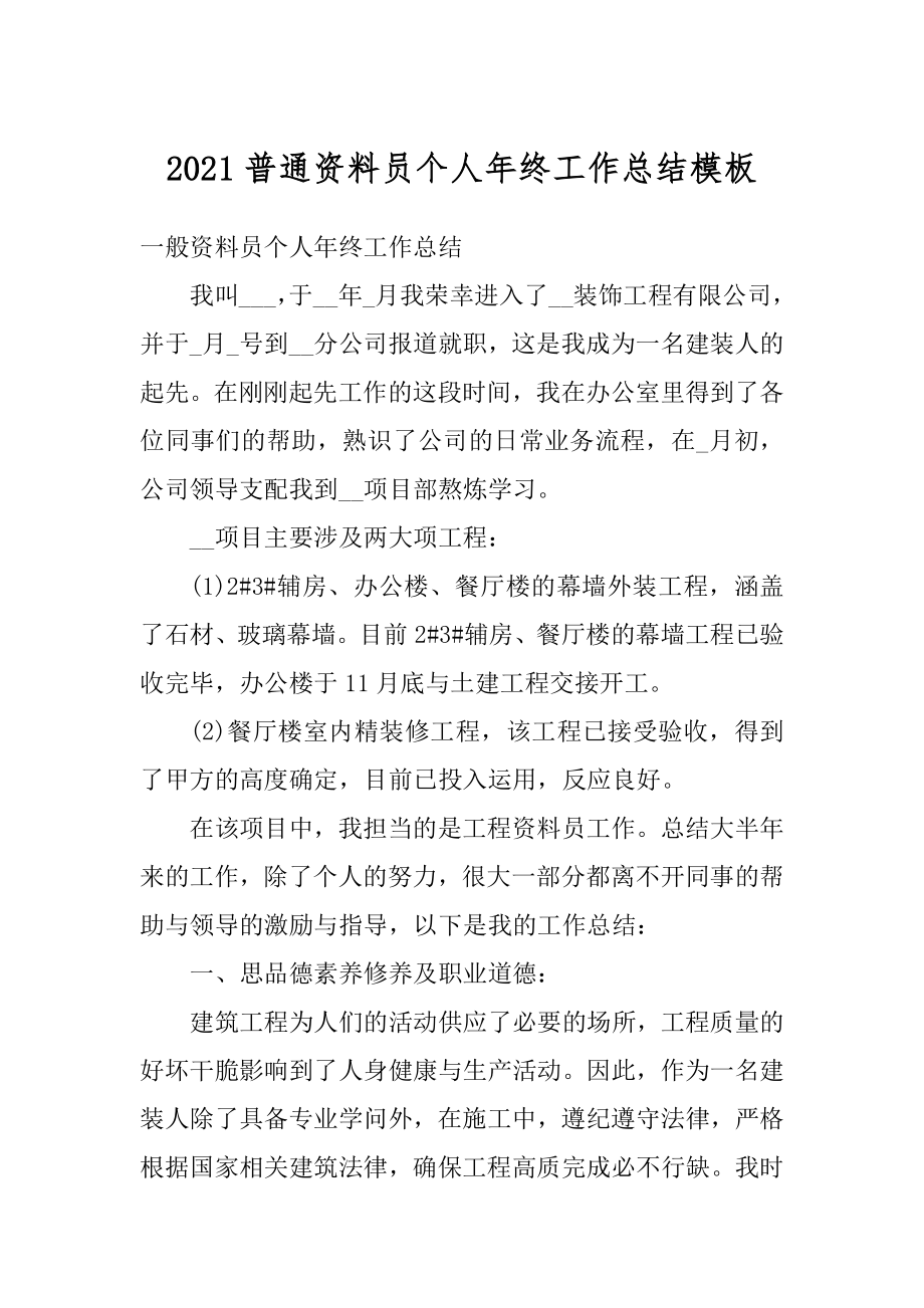 2021普通资料员个人年终工作总结模板范本.docx_第1页