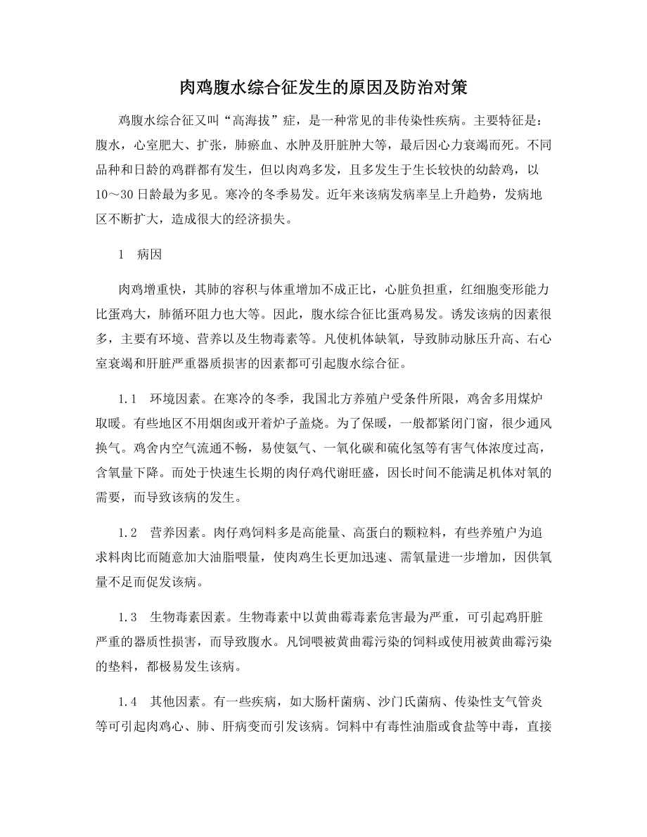 肉鸡腹水综合征发生的原因及防治对策.docx_第1页