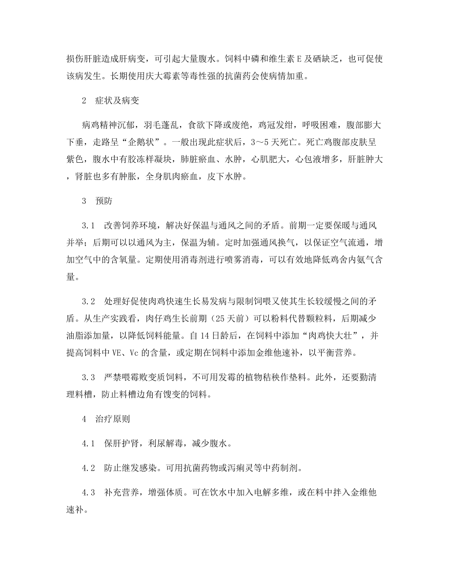 肉鸡腹水综合征发生的原因及防治对策.docx_第2页