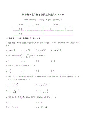 中考特训浙教版初中数学七年级下册第五章分式章节训练试题(精选).docx