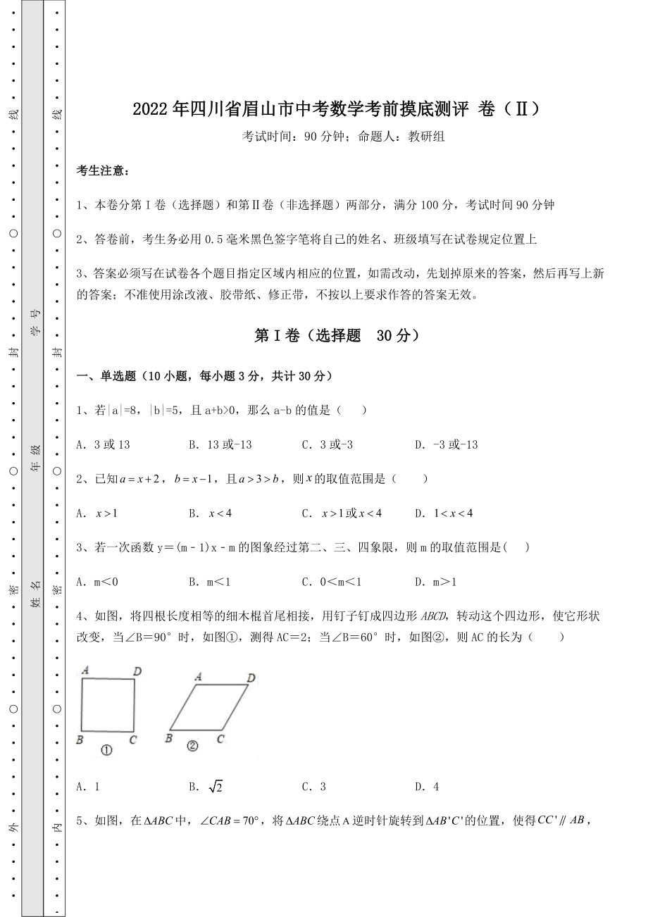 【真题汇总卷】2022年四川省眉山市中考数学考前摸底测评-卷(Ⅱ)(含答案及详解).docx_第1页