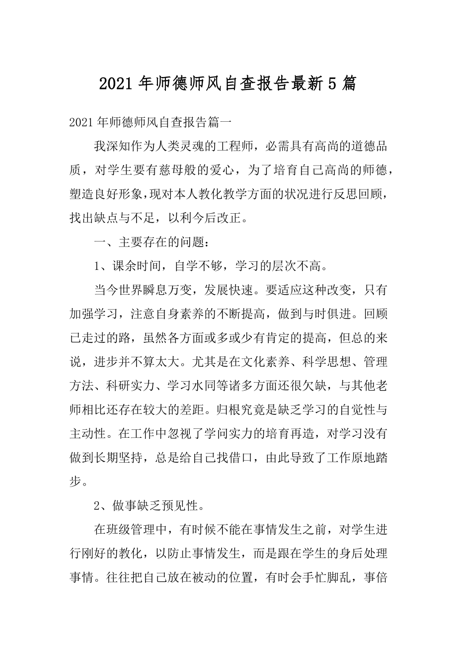 2021年师德师风自查报告最新5篇范文.docx_第1页