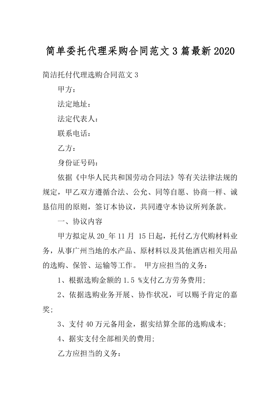 简单委托代理采购合同范文3篇最新精选.docx_第1页