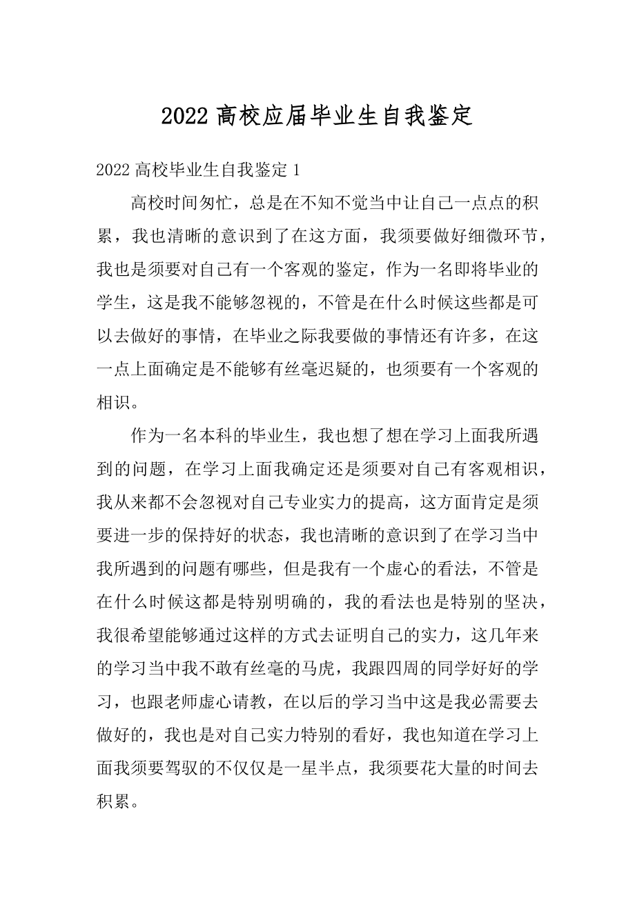 2022高校应届毕业生自我鉴定范本.docx_第1页