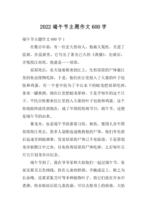 2022端午节主题作文600字汇总.docx