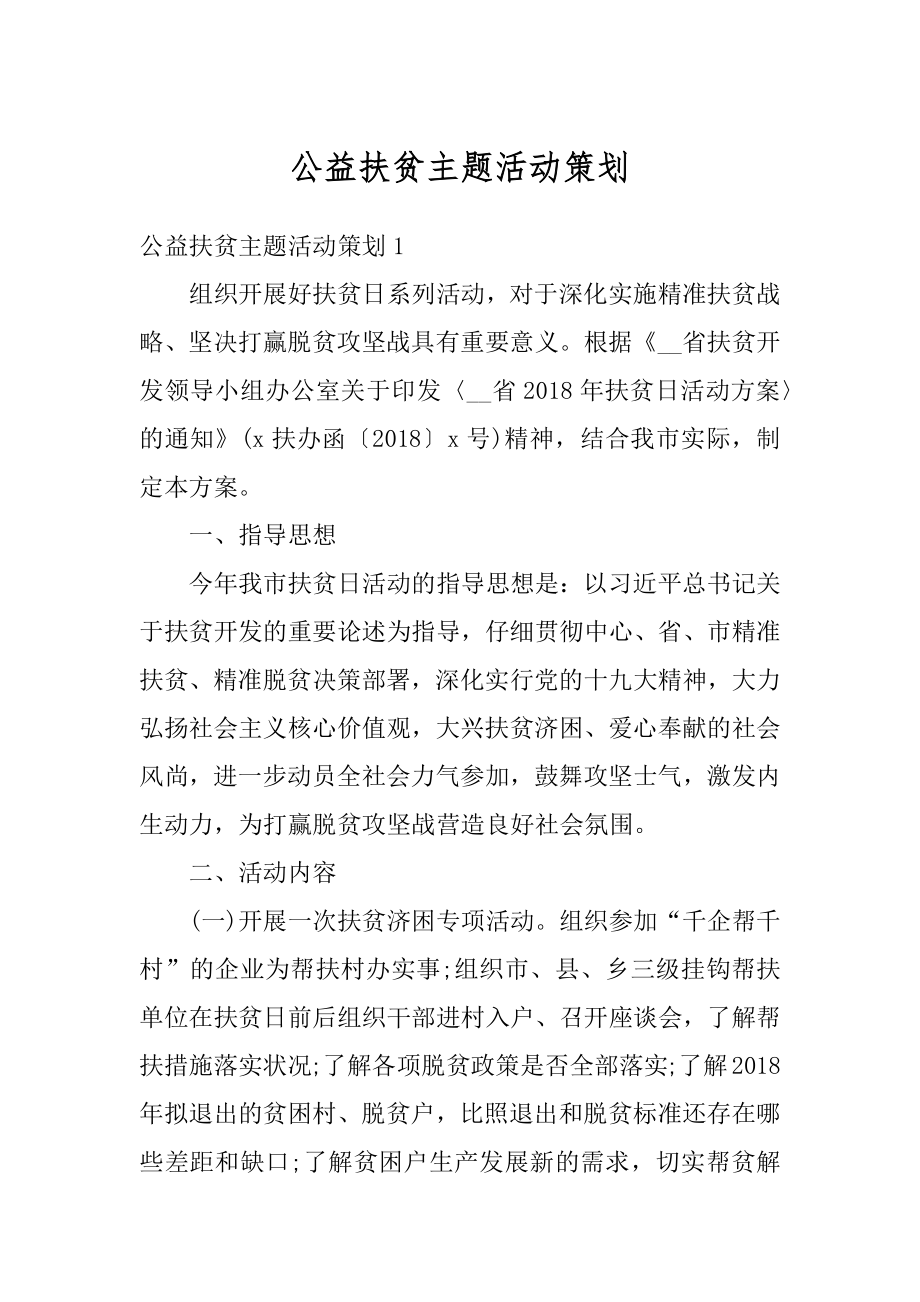 公益扶贫主题活动策划精选.docx_第1页